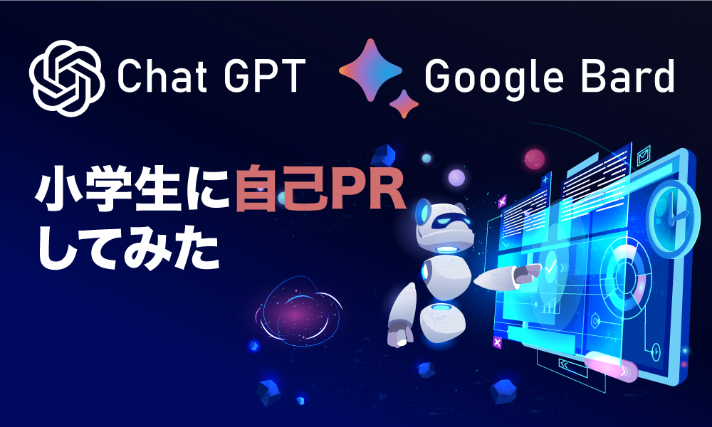 Chat GPTとGoogle Bardが小学生に自己PRしてみた